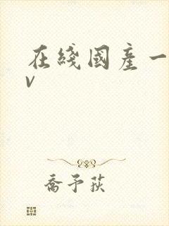 在线国产一区av 在线国产一区av