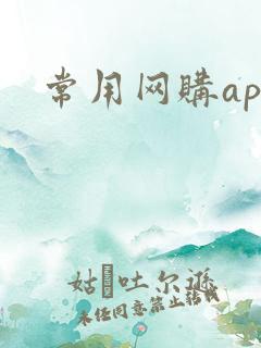 常用网购app