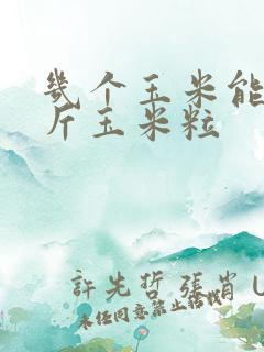 几个玉米能出一斤玉米粒