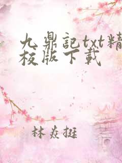 九鼎记txt精校版下载