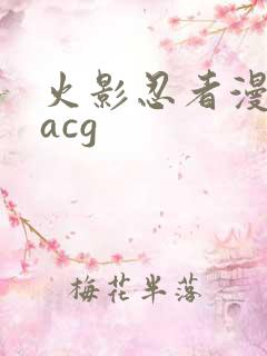 火影忍者漫画黄acg