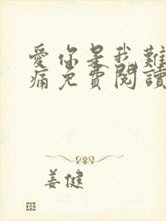 爱你是我难言的痛免费阅读20