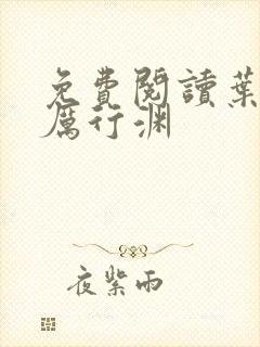 免费阅读叶芷萌厉行渊