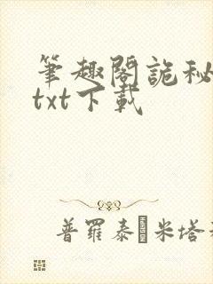 笔趣阁诡秘之主txt下载 笔趣阁诡秘之主txt下载