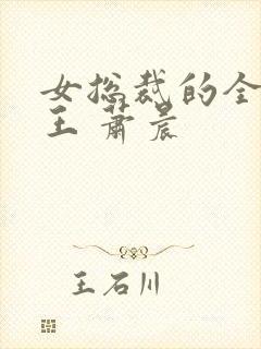 女总裁的全能兵王 萧晨