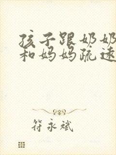 孩子跟奶奶睡会和妈妈疏远吗