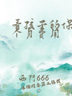 看孩子的保姆一个月费用