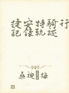 捷安特骑行软件记录轨迹