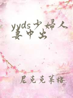yyds少妇人妻中出