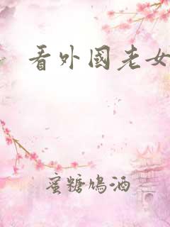 看外国老女人操 看外国老女人操