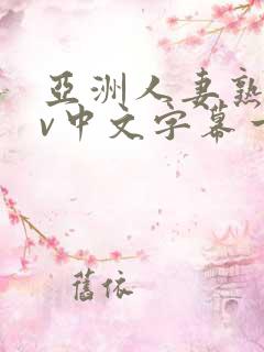 亚洲人妻熟女av中文字幕一区三区