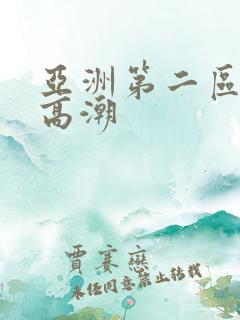 亚洲第二区少妇高潮