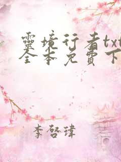 灵境行者txt全本免费下载
