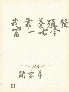 我靠养殖发家致富 一七令
