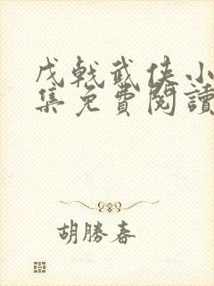 戊戟武侠小说全集免费阅读