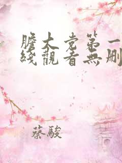 胆大党第一季在线观看无删减版