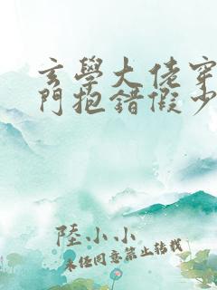 玄学大佬穿成豪门抱错假少爷txt