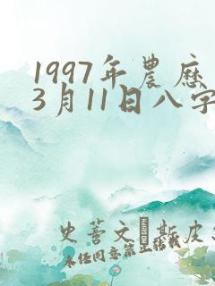 1997年农历3月11日八字女