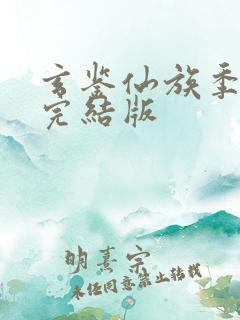 玄鉴仙族季越人完结版