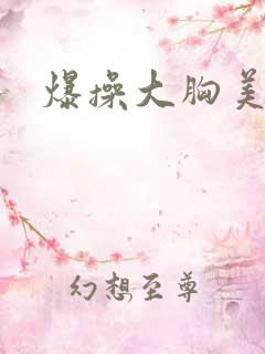 爆操大胸美女