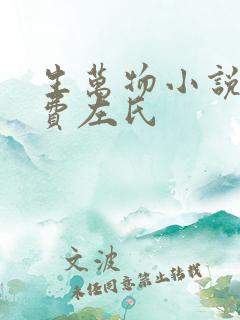 生万物小说原著费左氏