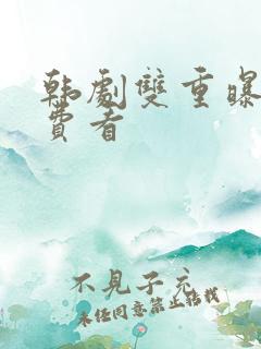 韩剧双重曝光免费看