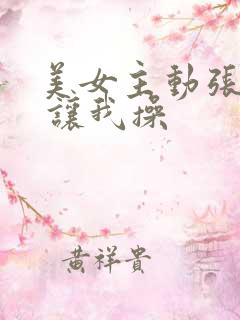 美女主动张开腿 让我操