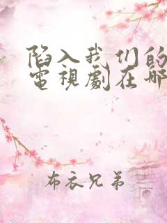 陷入我们的热恋电视剧在哪看