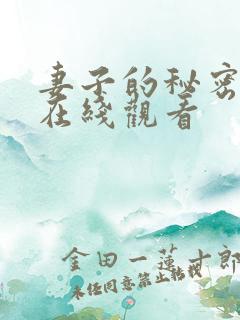 妻子的秘密短剧在线观看 妻子的秘密短剧在线观看