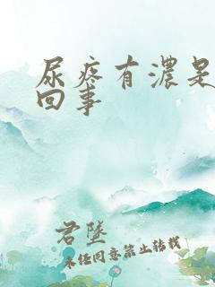尿疼有浓是怎么回事