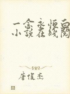 一念永恒白小纯小说在线阅读免费 一念永恒白小纯小说在线阅读免费