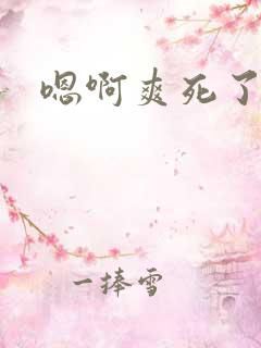 嗯啊爽死了哦