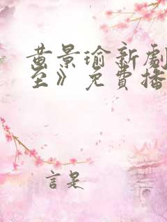 黄景瑜新剧《冬至》免费播放在线观看