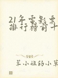 21年电影票房排行榜前十名