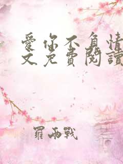 爱你不负情深全文免费阅读