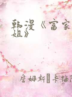 韩漫《富家女姐姐》