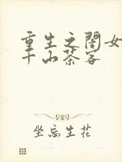 重生之闺女难求千山茶客