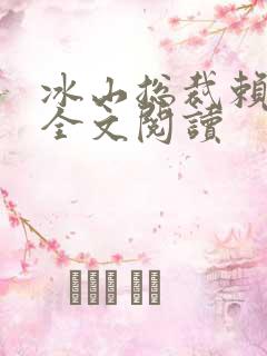冰山总裁赖上我全文阅读