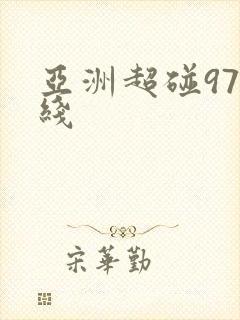 亚洲超碰97在线