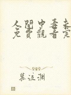 人间中毒未删减免费观看完整版