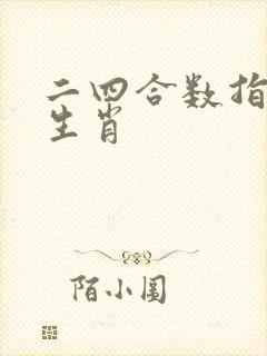 二四合数指什么生肖