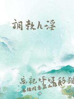 调教h淫