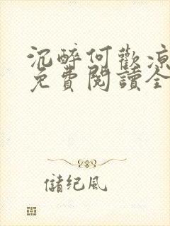 沉醉何欢凉小说免费阅读全文