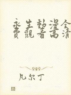 永生动漫全集免费观看高清