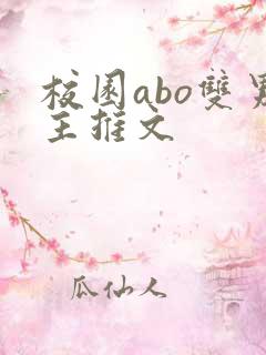校园abo双男主推文