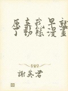原来我早就无敌了动态漫画
