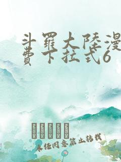 斗罗大陆漫画免费下拉式6