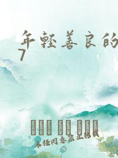 年轻善良的锼子7 年轻善良的锼子7