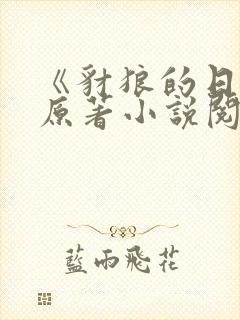 《豺狼的日子》原著小说阅读全文