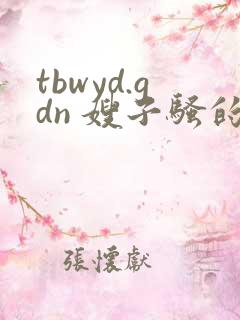 tbwyd.gdn 嫂子骚的很
